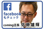 facebook-coming 店長 佐藤雄輝
