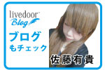 livedoor blog -coming  佐藤有貴